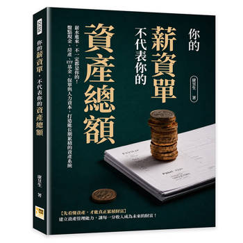 你的薪資單，不代表你的資產總額：薪水進來，不一定都是你的！盤點現金、房產、ETF基金、保單與人力資本，打造能長期累積的資產系統