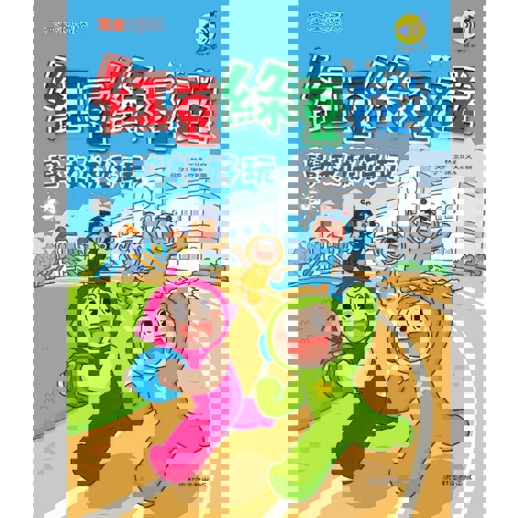 紅豆綠豆碰：學校好好玩(最新版)