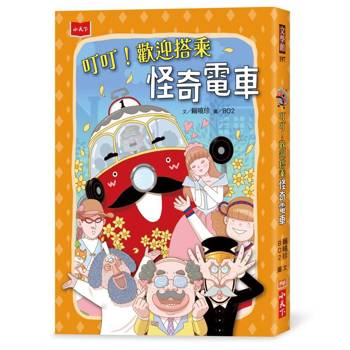 叮叮！歡迎搭乘怪奇電車