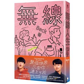 無線人生：整個世界，只有你連上了我