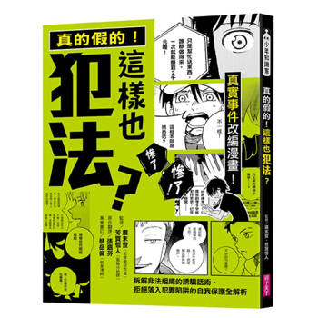 真的假的！這樣也犯法？：真實事件改編漫畫！拆解非法組織的誘騙話術，拒絕落入犯罪陷阱的自我保護全解析