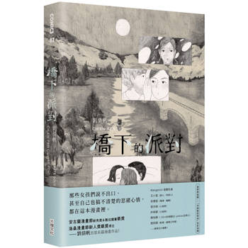 橋下的派對(首刷限量加贈「水族館的等待」全彩海報)