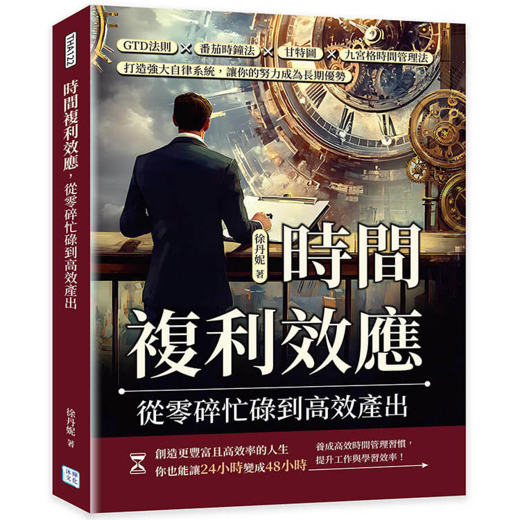 時間複利效應，從零碎忙碌到高效產出：GTD法則×番茄時鐘法×甘特圖×九宮格時間管理法，打造強大自律系統，讓你的努力成為長期優勢