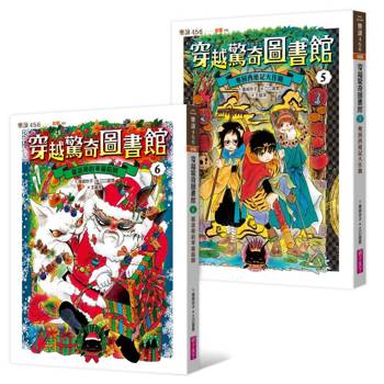 穿越驚奇圖書館5+6限量套書
