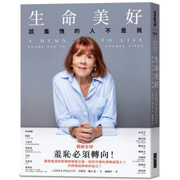 生命美好：該羞愧的人不是我