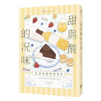 【電子書】甜與酸的況味：校園推理事件