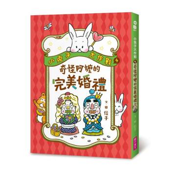 小兔子大作戰4：奇怪阿嬤的完美婚禮