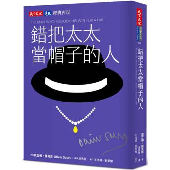 錯把太太當帽子的人（印簽典藏版）