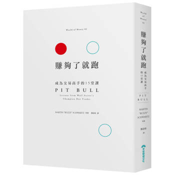 賺夠了就跑：成為交易高手的15堂課