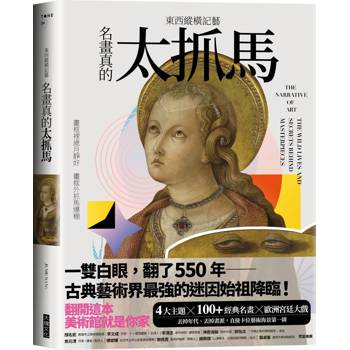 東西縱橫記藝：名畫真的太抓馬！