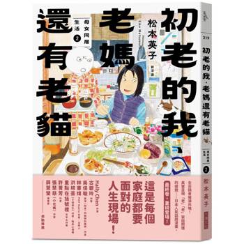 初老的我、老媽還有老貓：母女再同居生活2