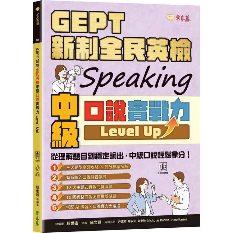 GEPT 新制全民英檢中級口說實戰力 Level Up！(+ QR Code線上音檔 + AI口說練習)