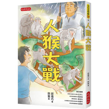 【電子書】人猴大戰