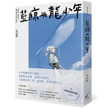 藍鯨與龍少年