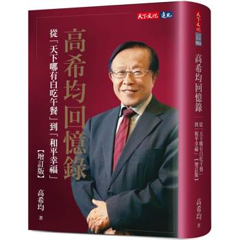 高希均回憶錄【增訂版】：從「天下哪有白吃午餐」到「和平幸福」