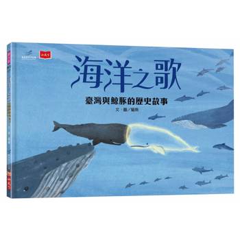 海洋之歌：臺灣與鯨豚的歷史故事
