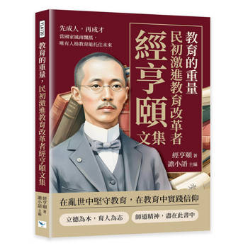 教育的重量,民初激進教育改革者經亨頤文集:先成人,再成才,當國家風雨飄搖,唯有人格教育能托住未來 教育的重量,民初激進教育改革者經亨頤文集:先成人,再成才,當國家風雨飄搖,唯有人格教育能托住未來