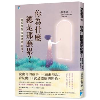 溫柔擁抱「情緒發炎」的自己