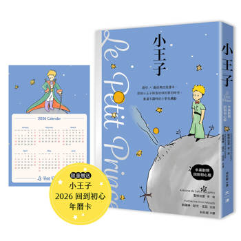 小王子(中英對照．回到初心版)首刷贈送限量小王子2026回到初心年曆卡