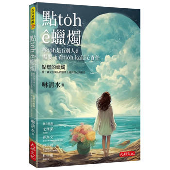 點燃的蠟燭：愛，就是在別人的需要上看到自己的責任