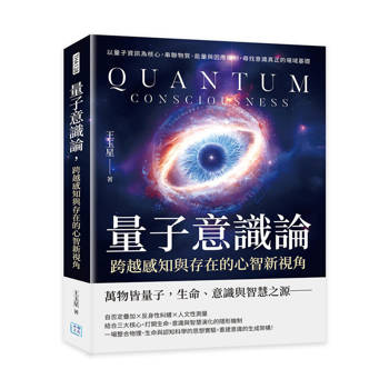 量子意識論，跨越感知與存在的心智新視角：以量子資訊為核心，串聯物質、能量與因應機制，尋找意識真正的場域基礎