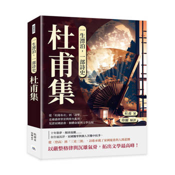 一生漂泊，一部詩史──杜甫集：從「杜陵布衣」到「詩聖」……走過盛唐榮景與烽火亂世，見證家國滄桑、個體命運與文學良知