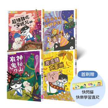 快閃貓生活謎語童話1-4套書(首批附快閃貓快樂學習直尺)