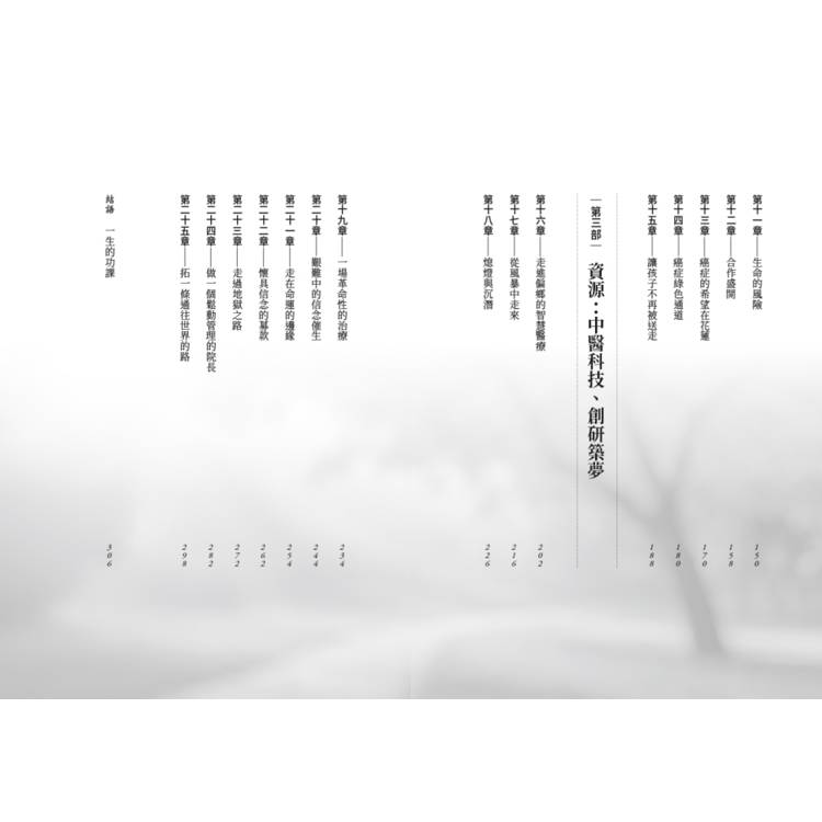 醫療希望在花蓮:花蓮慈濟醫院院長林欣榮的創新醫路 醫療希望在花蓮:花蓮慈濟醫院院長林欣榮的創新醫路