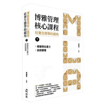 博雅管理核心課程：社會生態學的視角（下） 經營與生產力／自我管理