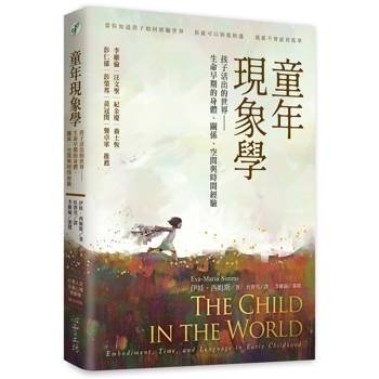 童年現象學：孩子活出的世界——生命早期的身體、關係、空間與時間經驗