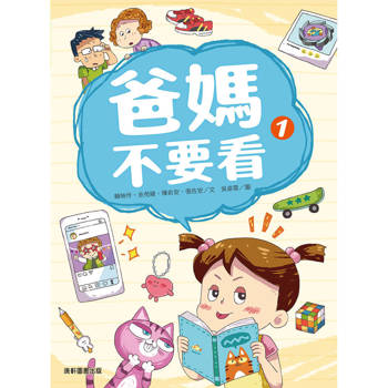 爸媽不要看1(新版)
