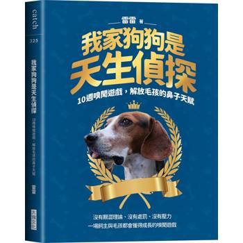 我家狗狗是天身偵探：10週嗅聞遊戲，解放毛孩的鼻子天賦