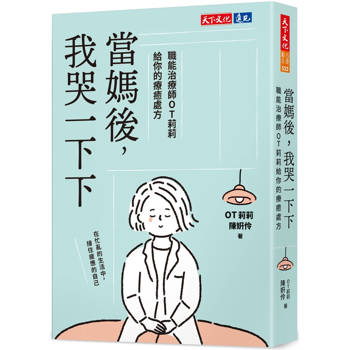 當媽後，我哭一下下：職能治療師OT莉莉給你的療癒處方
