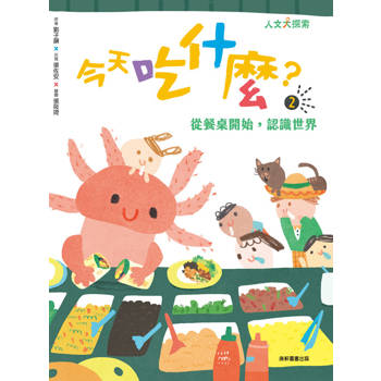 今天吃什麼2：從餐桌開始，認識世界