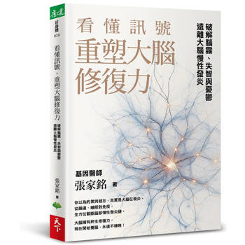 看懂訊號，重塑大腦修復力：破解腦霧、失智與憂鬱，遠離大腦慢性發炎