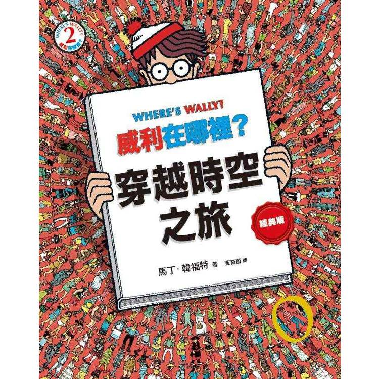威利在哪裡?經典系列大集合1-7 (首刷贈時尚帆布袋) 威利在哪裡?經典系列大集合1-7 (首刷贈時尚帆布袋)