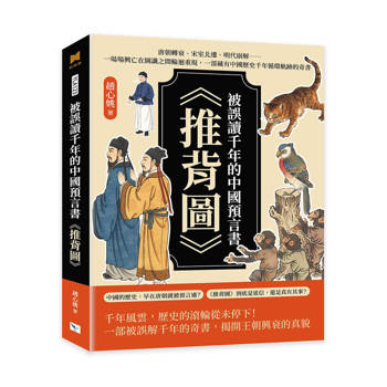 被誤讀千年的中國預言書《推背圖》：唐朝轉衰、宋室北遷、明代崩解……一場場興亡在圖讖之間輪迴重現，一部藏有中國歷史千年循環軌跡的奇書