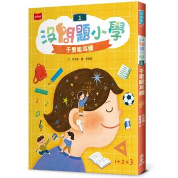 沒問題小學1：千里眼耳機