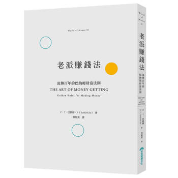 老派賺錢法：流傳百年的巴納姆財富法則