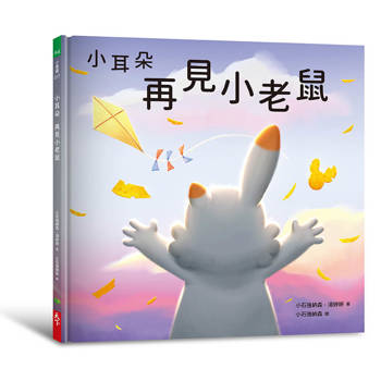 小耳朵系列：再見小老鼠