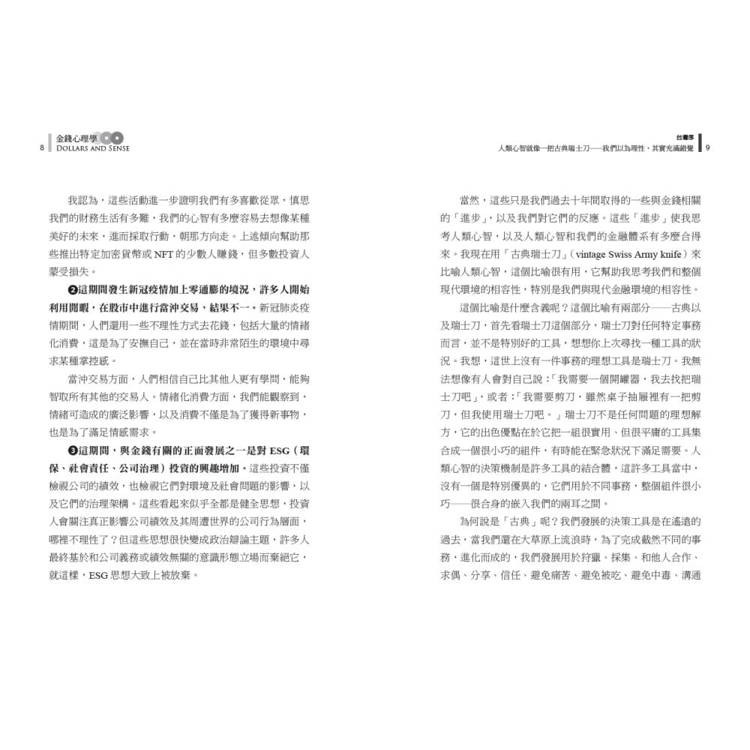 金錢心理學(暢銷增訂版):打破你對金錢的迷思,學會聰明花費 金錢心理學(暢銷增訂版):打破你對金錢的迷思,學會聰明花費