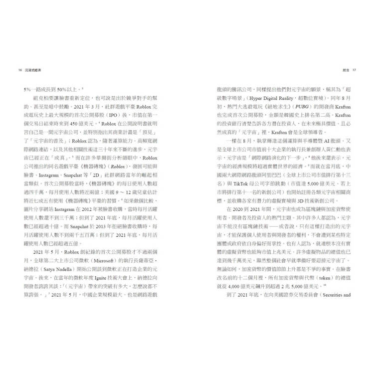 沉浸式經濟:AI運算、區塊鏈、元宇宙如何打造下一代的網際網路 沉浸式經濟:AI運算、區塊鏈、元宇宙如何打造下一代的網際網路