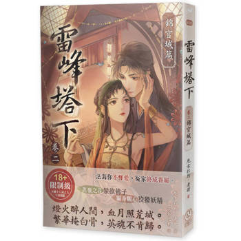 雷峰塔下卷二錦官城篇(限制級)：她是妖，他是佛。可真正該怕的，從來不是愛，而是動了情後，誰先瘋了。
