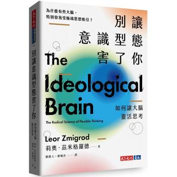 別讓意識型態害了你：如何讓大腦靈活思考