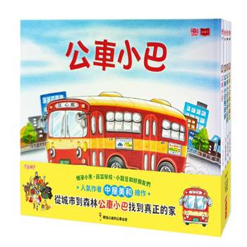 公車小巴暖心繪本(全套4冊)：從城市到森林，找到真正的家！