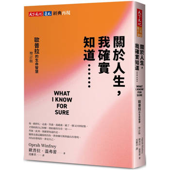 關於人生，我確實知道…：歐普拉的生命智慧(增訂版)