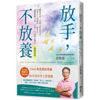 放手，不放養（暢銷新版）：離家出走、不想上學也可以？用準大人的視角一起生活，讀懂他們不說、不問、不談的心裡話