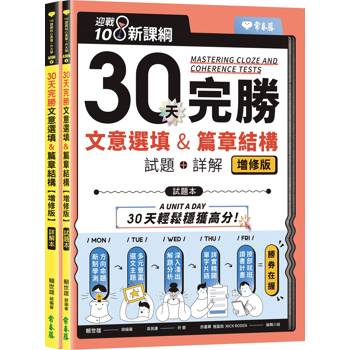迎戰108新課綱：30天完勝文意選填 & 篇章結構【增修版】-試題本+詳解本