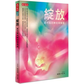 綻放：新竹縣的轉型與蛻變