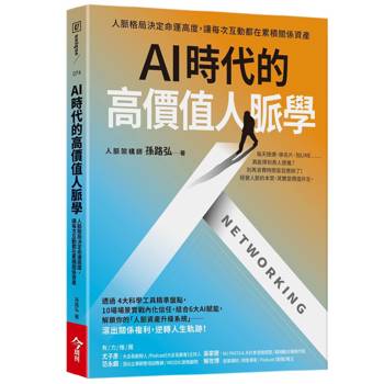 AI時代的高價值人脈學：人脈格局決定命運高度，讓每次互動都在累積關係資產